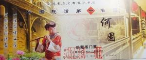 一枚珍藏版门票