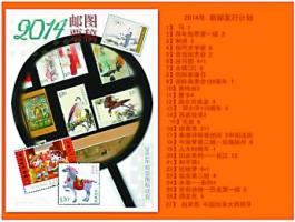 2014新邮展望 32套纪特邮票领衔
