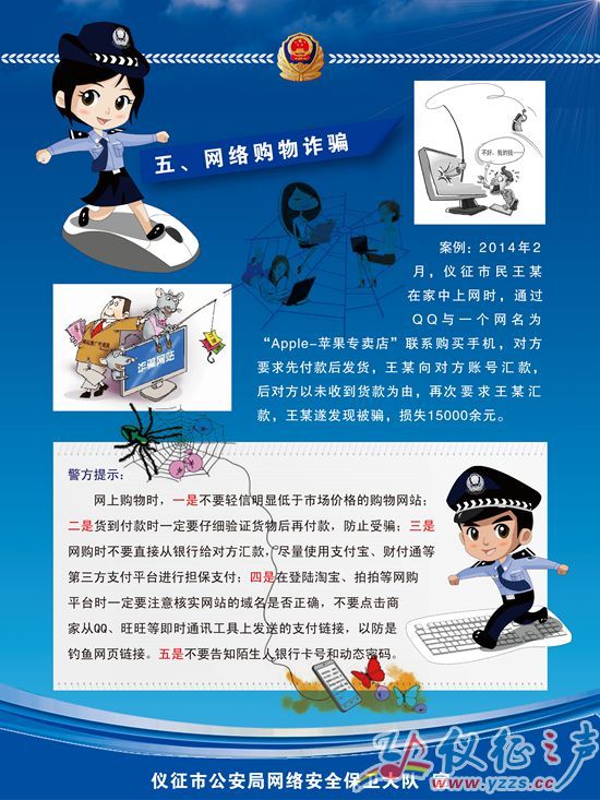 骗术十三“钓鱼网站”诈骗:第一种是虚假链接的传统型钓鱼方式。网购者在网购过程中,点击了犯罪分子制作的虚假链接,该链接在页面形式、扣款金额等方面做得与原购物网站非常相似,而通过这个虚假页面到第三方支付平台付款之时,所支付的金额则自动进入诈骗嫌疑人的账户;第二种是木马型钓鱼方式,犯罪嫌疑人通过各种欺骗手段加网购者为好友,然后向其发送木马程序,当电脑中了这种木马之后,在网购交易中的支付平台到银行扣款的环节当中,木马程序会自动在后台生成另一笔交易,新的交易指向了一个新的账户,银行的扣款