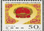 第九届全国人民代表大会纪念邮票